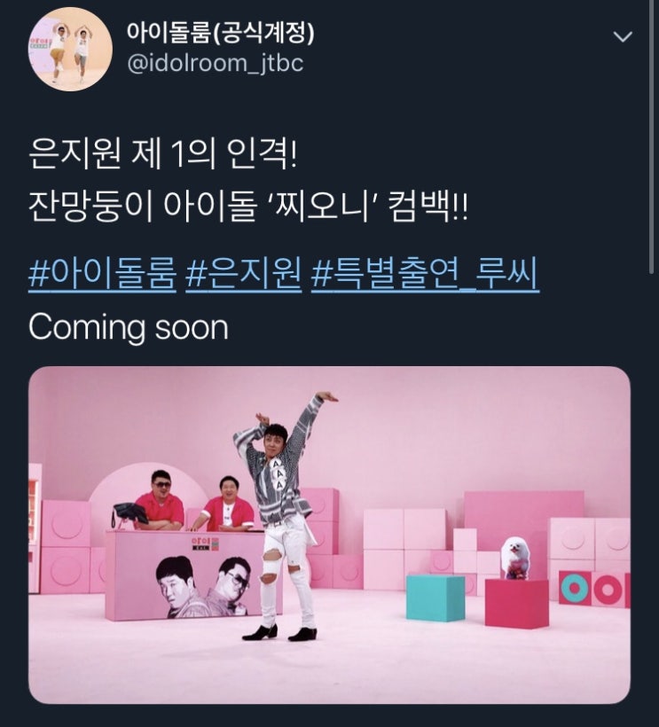  [은지원] 아이돌룸 은지원 출연 Coming soon