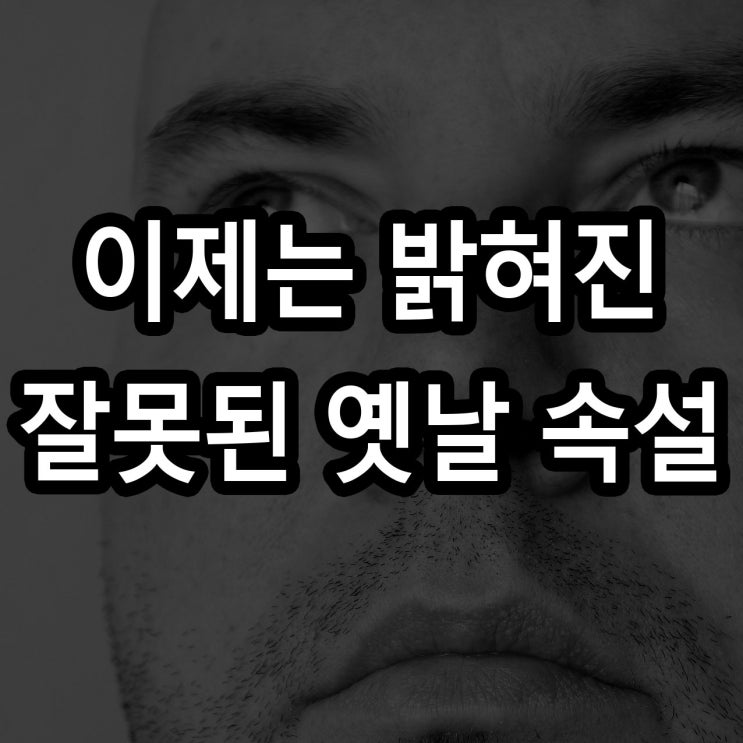  이제는 밝혀진 잘못된 옛날 속설들과 민간요법들에 대해 알아보자!