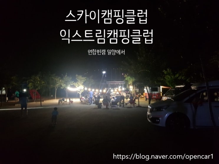  스카이캠핑클럽&익스트림캠핑 연합 번캠 경남밀양 벽산마을생활문화센터에서 첫 만남