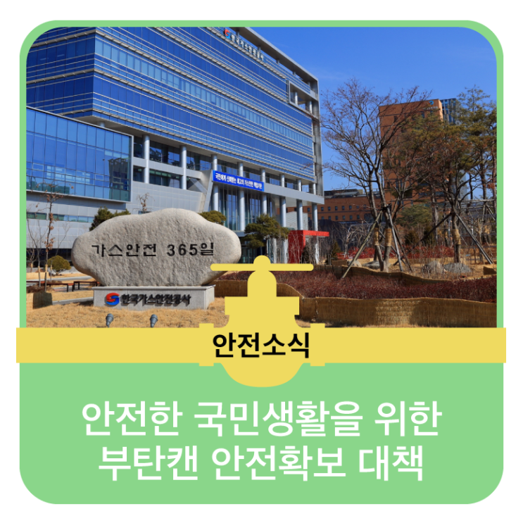 뉴스브리핑 - 안전한 국민생활을 위한 부탄캔 안전확보 대책