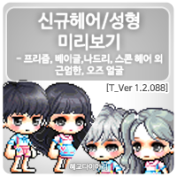  [신규 캐시 T_1.2.088] 메이플스토리 신규헤어 & 성형 미리보기 : 밀크캔디, 과일캔디, 스콘, 베이글, 프리즘, 나드리 헤어 / 근엄한, 오즈 얼굴
