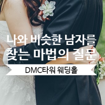  [DMC타워 웨딩홀] 나와 비슷한 남자를 찾을 수 있는 마법의 질문