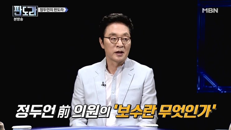  MBN 판도라 123회_1편_보수주의의 핵심에 대한 정두언의 일침
