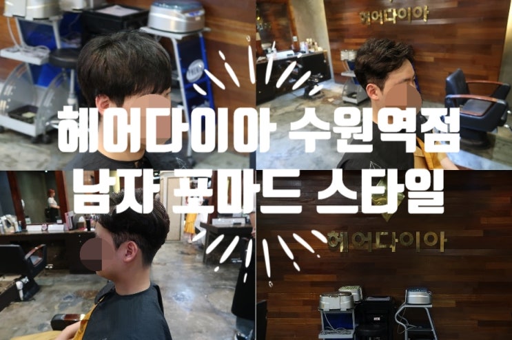  수원 미용실 남자 포마드펌 이미지 변신