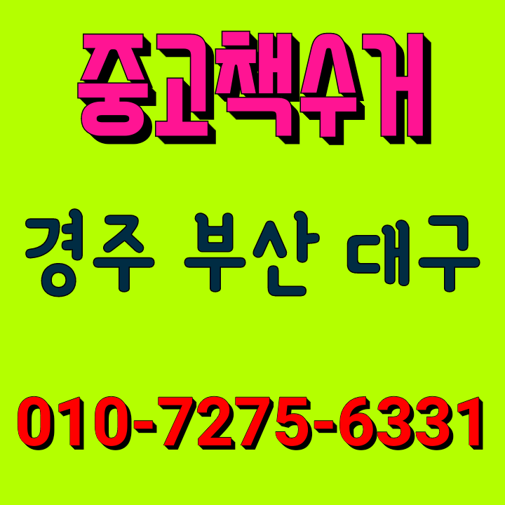  부산 경주 중고책매입 멀리가지마세요 요기로 오세요