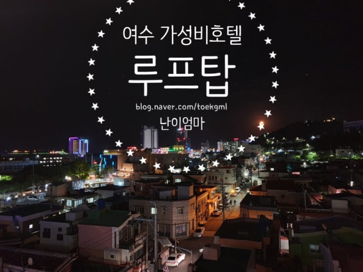  여수꿀잠호텔 - 루프탑 있는 호텔을 이 가격에?