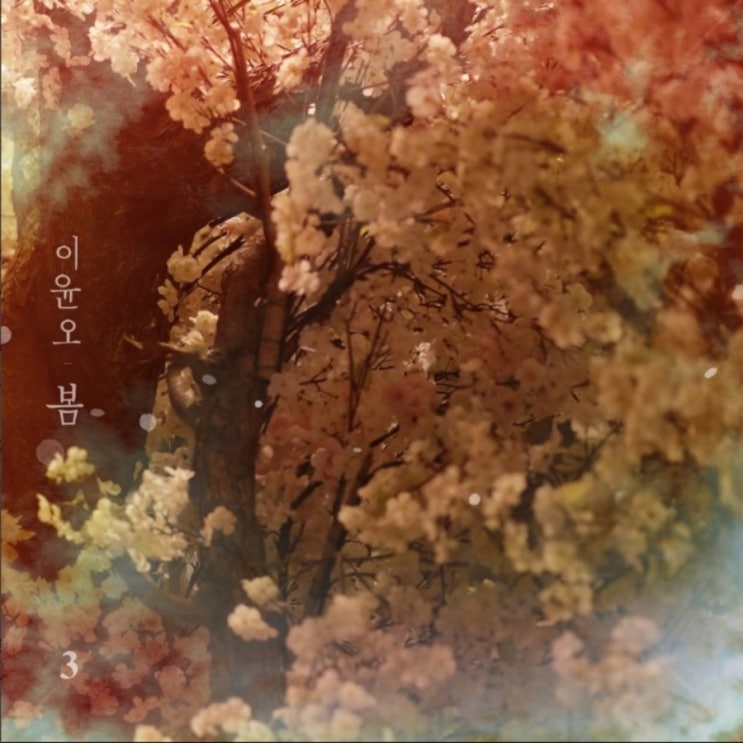  봄  이윤오 - 가사