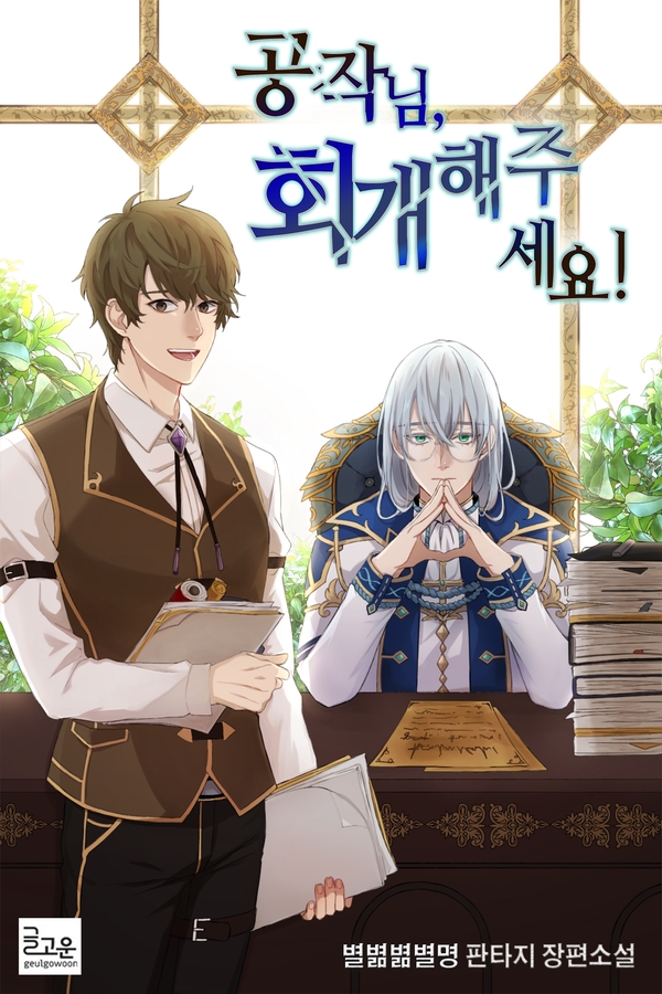  글고운 출판사 / 웹소설 / 공작님, 회개해주세요!
