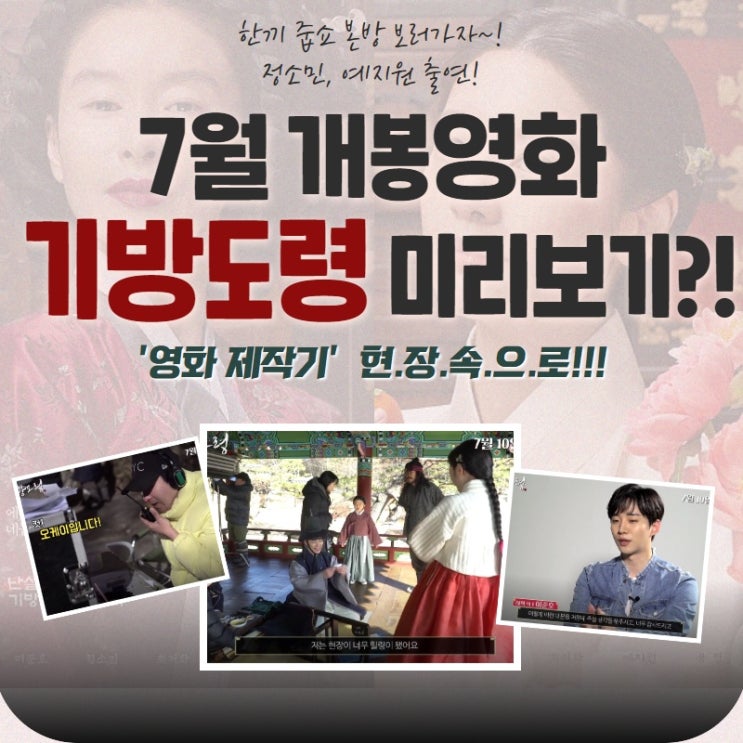  최신영화 개봉작 영화 기방도령 정소민, 예지원 한끼줍쇼 출연한대요!