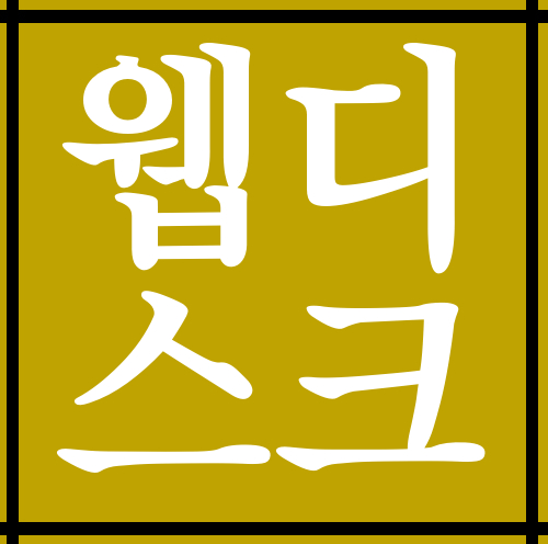  혼자서 웹디스크이용하는곳 공개합니다.