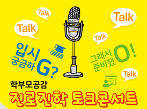  [대연동수학]학부모 공감 진로진학 콘서트-신세종엘리트학원