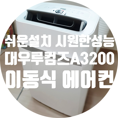  대우루컴즈 이동식 에어컨 추천! A3200A01-W 설치도 쉽다!(성능과 소음테스트)
