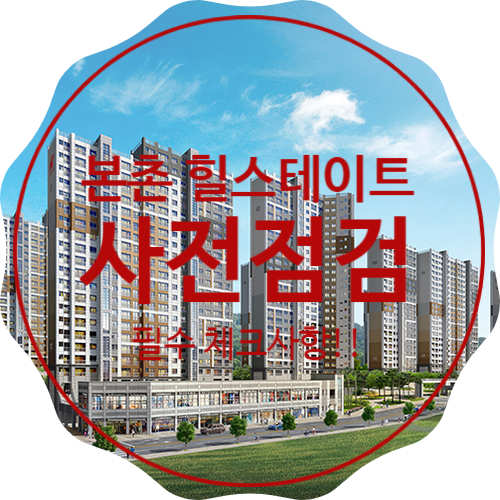  매매 전세 월세 문의 본촌힐스테이트, 본촌동힐스테이트 1단지 사전점검 시 필수 점검사항!!