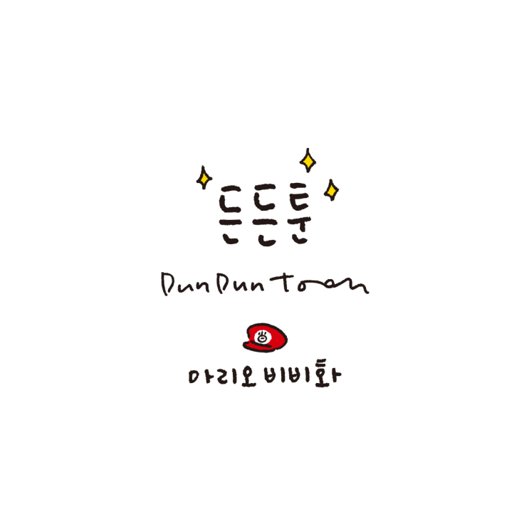  든든툰 DUNDUNTOON] 마리오 비비화