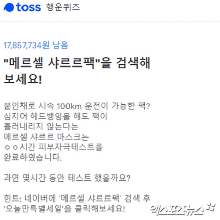 '메르셀 샤르르팩' 토스 행운 퀴즈, 관심↑…정답 및 적립급 받는 법 '메르셀 샤르르팩' 토스 행운 퀴즈, 관심↑…정답 및 적립급 받는 법