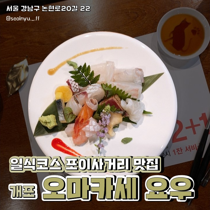  고급 일식코스요리를 즐길 수 있는, 개포동 맛집 '오마카세 요우'
