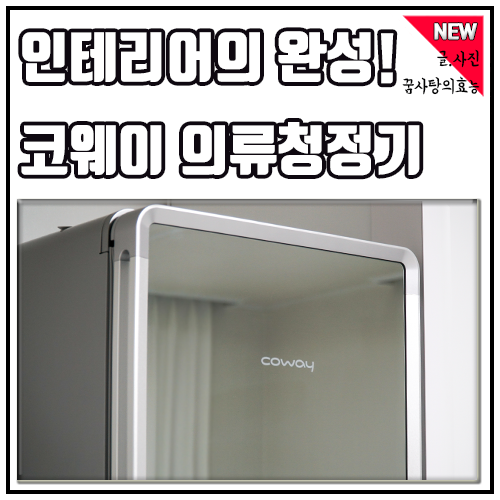  송경아가 추천한 의류관리기! 신혼 인테리어 코웨이 의류청정기
