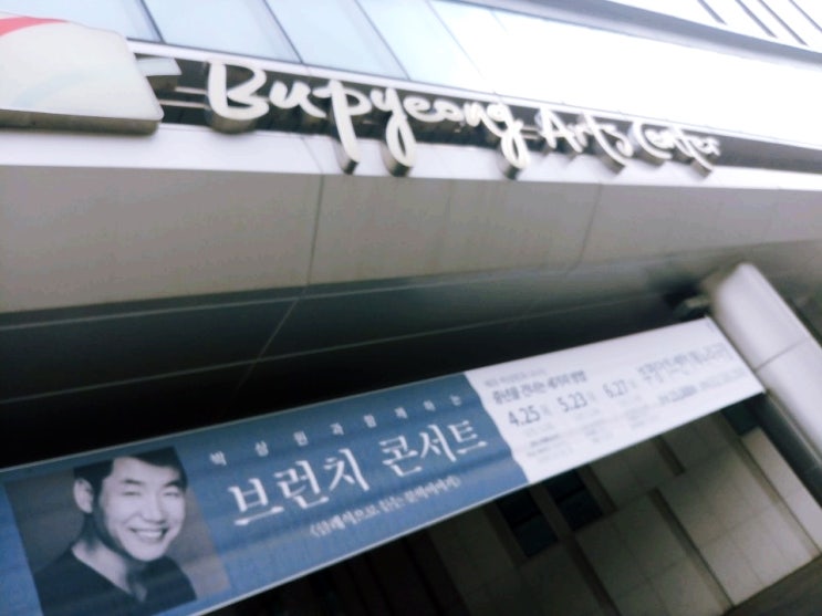 [부평아트센터] 박상원 브런치 콘서트 "내 인생의 다시 봄!"