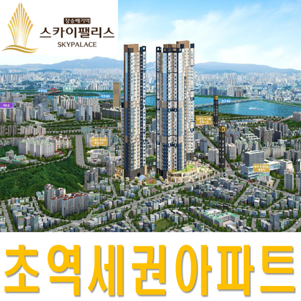  초 역세권 장승배기역  스카이팰리스 1차가 곧 찾아뵙니다 ~