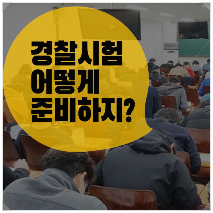 경찰공무원학원 서울 김재규경찰학원