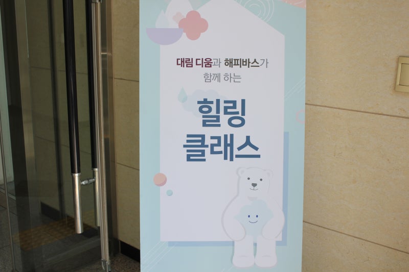 대림 디움X해피바스 힐링 클래스 2