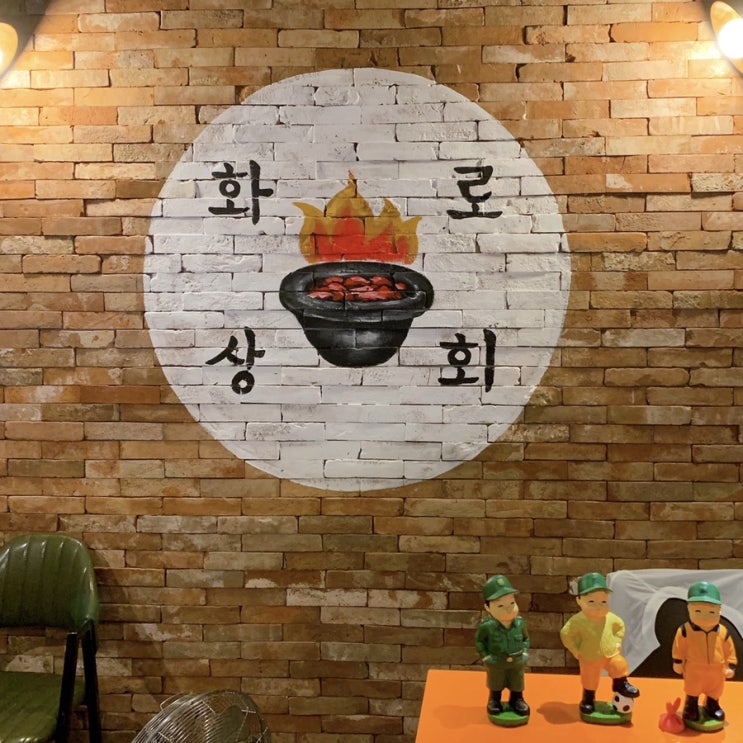 [장현 진접맛집] 화로상회