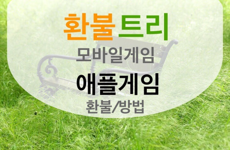  애플게임 환불 더이상 고민하지 말자!