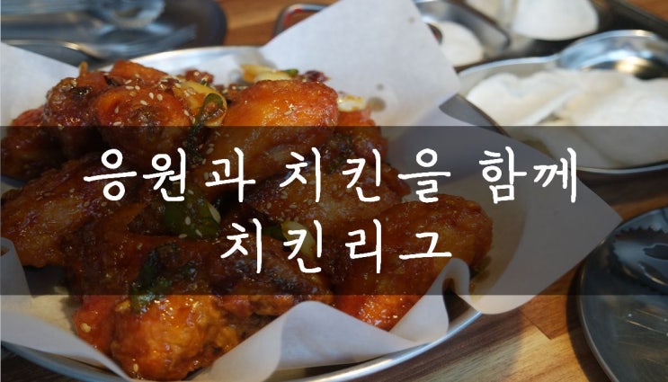  [성남/야탑]  아탑 단체회식, 야탑 모임장소를 찾는다면 맛있는 치킨이 있는, 야탑 치킨리그로!