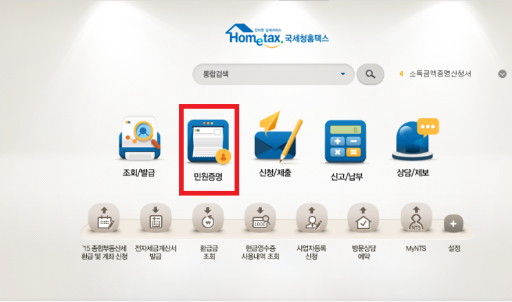  3. 홈택스활용하기 - 각종 민원증명서의 발급 [부산세무사 손창열, 부산세무사 박지훈]