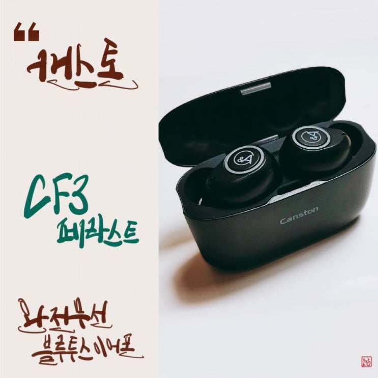  [캔스톤] CF3 페라스트 완전 무선 블루투스 이어폰