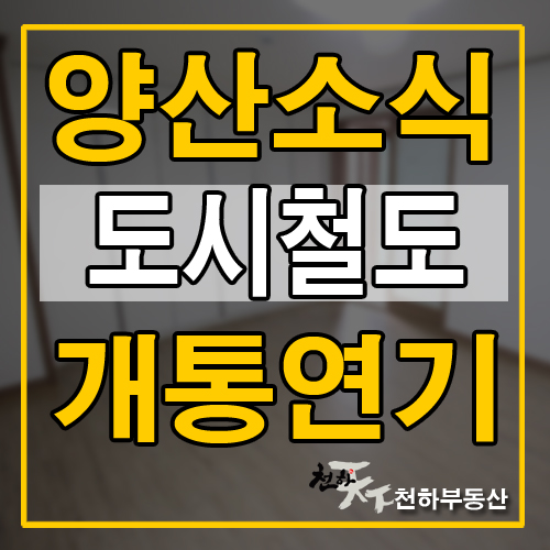  양산 도시철도 개통연기되었습니다