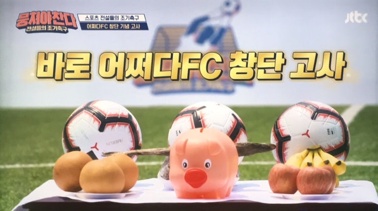  [뭉쳐야 찬다] 3회 보기 전에 2회 복습해봅시다.