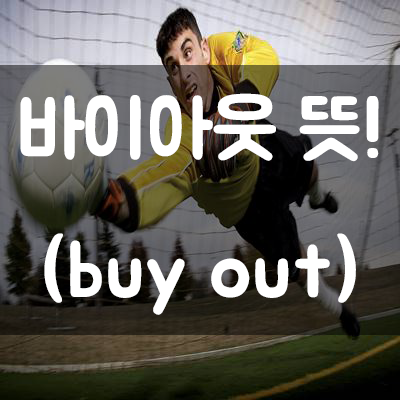  【바이아웃】 뜻 // 정확히 알고 계신가요?