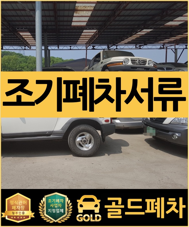  조기폐차서류 및 절차가 궁금하다면!
