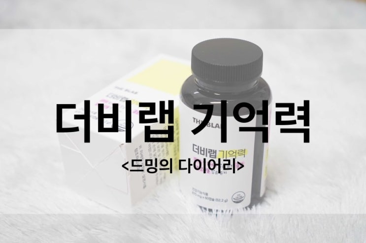  수험생영양제, 더비랩기억력 선물용으로도 좋아요