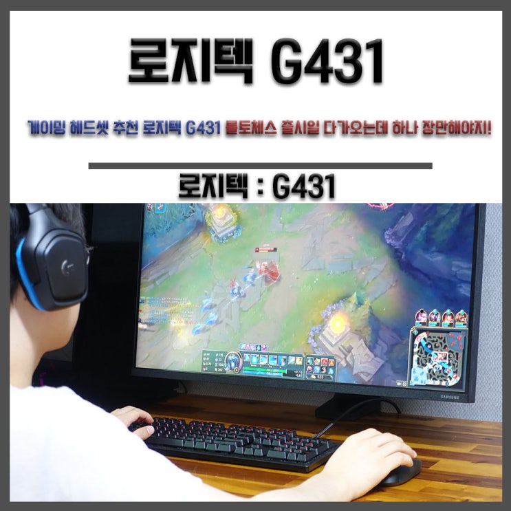  게이밍 헤드셋 추천 로지텍 G431 롤토체스 출시일 다가오는데 하나 장만해야지!