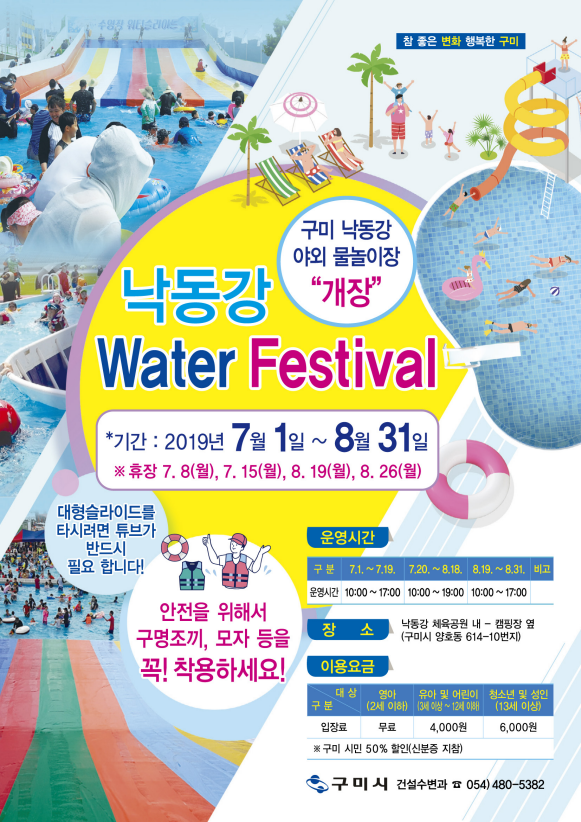  구미시 낙동강 Water festival 야외 물놀이장 개장 양호동으로 Go~Go