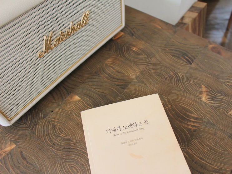  [서평] «가재가 노래하는 곳» - 델리아 오언스 / 살림