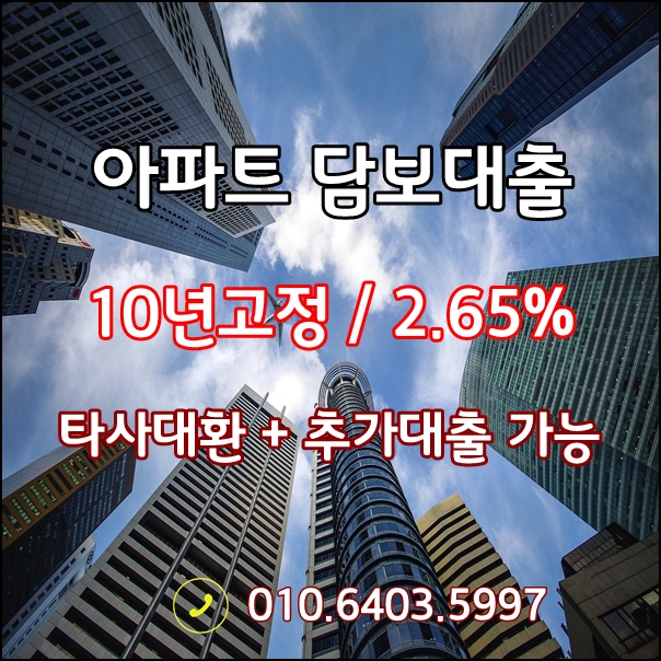 SC제일은행 주택담보대출 - 10년고정,2.65%/타사대환+추가대출/5년거치가능