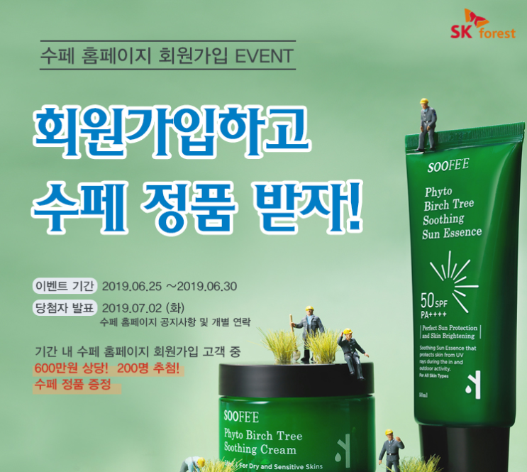  화장품샘플이벤트 : (~06.30) 6일간 회원가입시 수페 정품 증정 이벤트