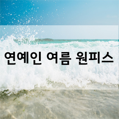  연예인 여름 원피스 코디 모음