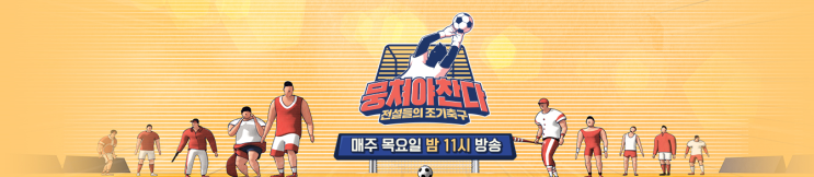  뭉쳐야 찬다 전설들의 조기축구 JTBC