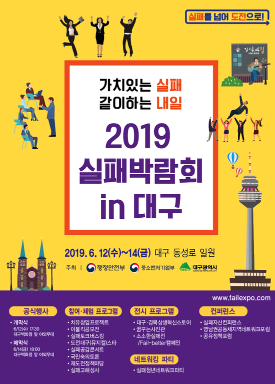  실패는 성공의 어머니…내일 실패박람회 대구서 막올라 