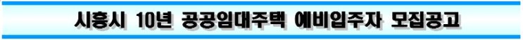  시흥지역 10년공공임대 예비입주자 모집공고