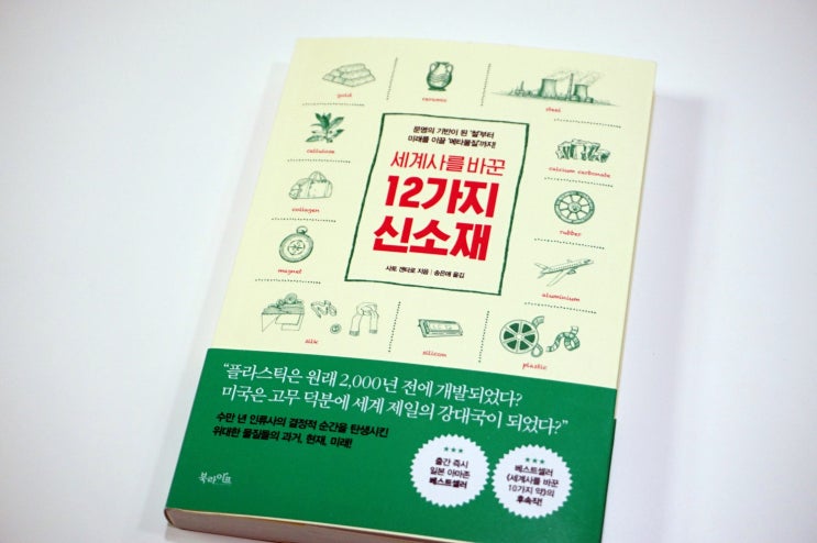  세계사를 바꾼 12가지 신소재 / 12가지 재료로 꿰뚫는 신개념 역사책