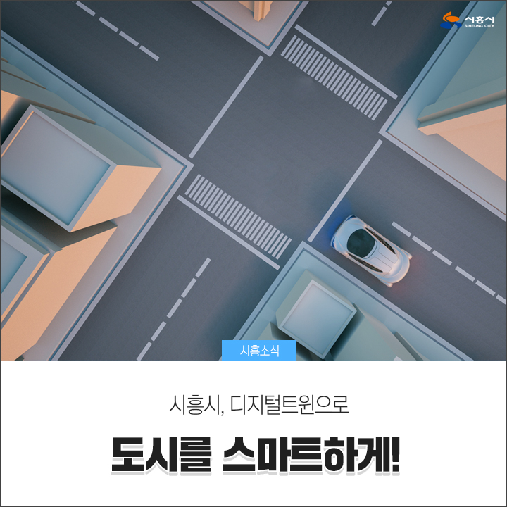  [시흥시] 시흥시, 디지털트윈으로 도시를 스마트하게!