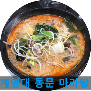[ 대구 맛집 ] _ 라쿵푸마라탕 (만두추가)_ 계명대 동문