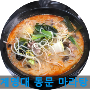  [ 대구 맛집 ] _ 라쿵푸마라탕 (만두추가)_ 계명대 동문