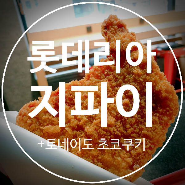  롯데리아 지파이 먹어봤어요! 토네이도 초코쿠키도 :)