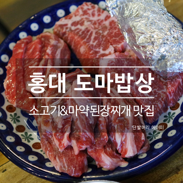 [홍대 맛집] 도마 : 홍대 소고기 맛집! 소갈비살과 마약 된장찌개 맛집~